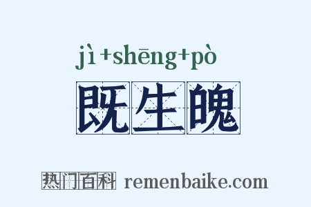 既生魄是什么意思的图片